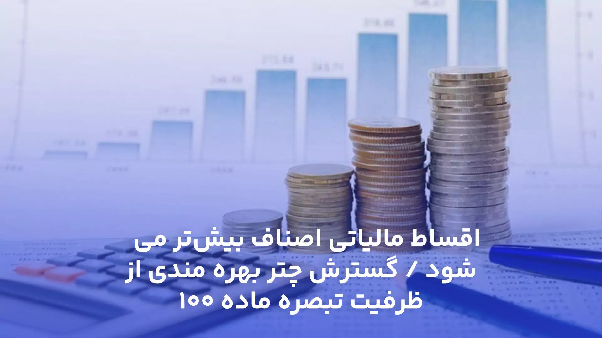 اقساط مالیاتی اصناف بیش‌تر می ‌شود